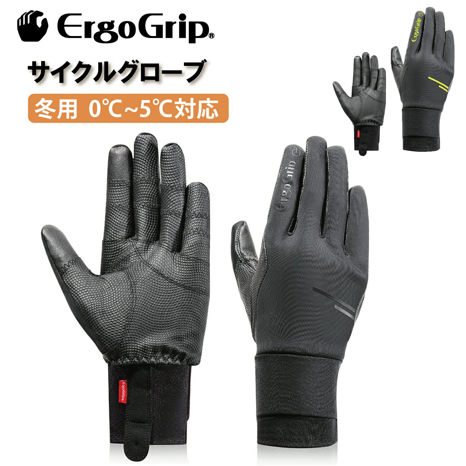 ErgoGrip エルゴグリップ 自転車 グローブ 冬用 厚手 0℃～5℃ ウインターグローブ ブラック/ブラック ブラック/イエロー