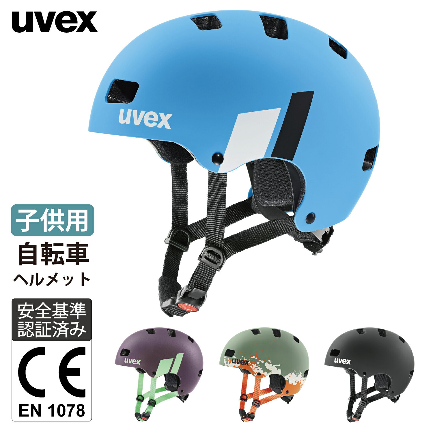 uvex ウベックス 自転車 ヘルメット 子供用 キッズ 丈夫なハードシェル サイズ調整可能 CE認証 kids 3 ..