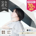 【24時間限定70%オフ最安1973円〜】 完全遮光 UVカット率100%認証 日傘 折りたたみ傘 晴雨兼用 日傘兼用雨傘 レディース 男女兼用 ワンタッチ自動...