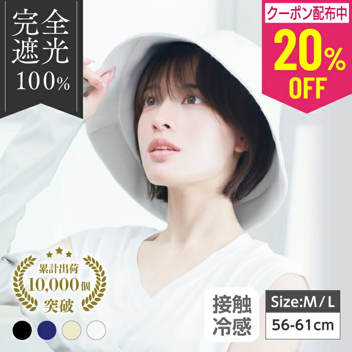 【先着限定20% OFFクーポン配布中】エレガントハット UVカット率100% 完全遮光 日焼け防止 日除け帽子 帽子 レディース 紫外線 ハット uv uvカット 紫外線対策 日焼け対策 つば広 日よけ 顎紐付き 母の日 ギフト 【ザクラシックトーキョー】