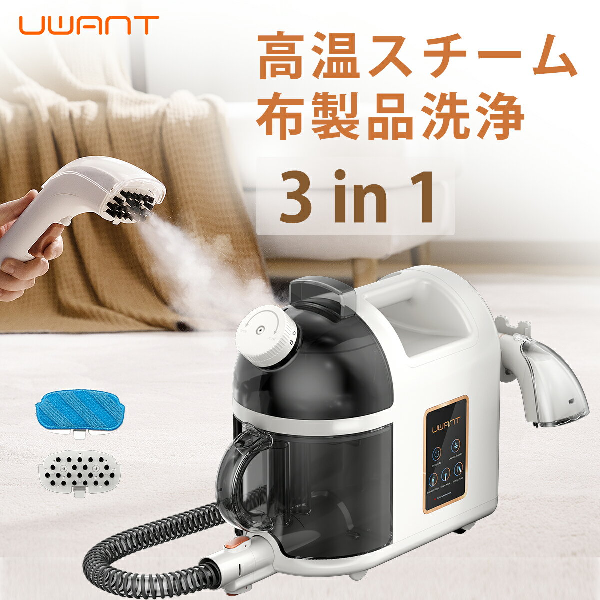 母の日 応援13％OFF【 UWANT 公式】B200 ユワント スチームリンサー 洗浄機 リンサー 布製品 クリーナー ペット用品 …