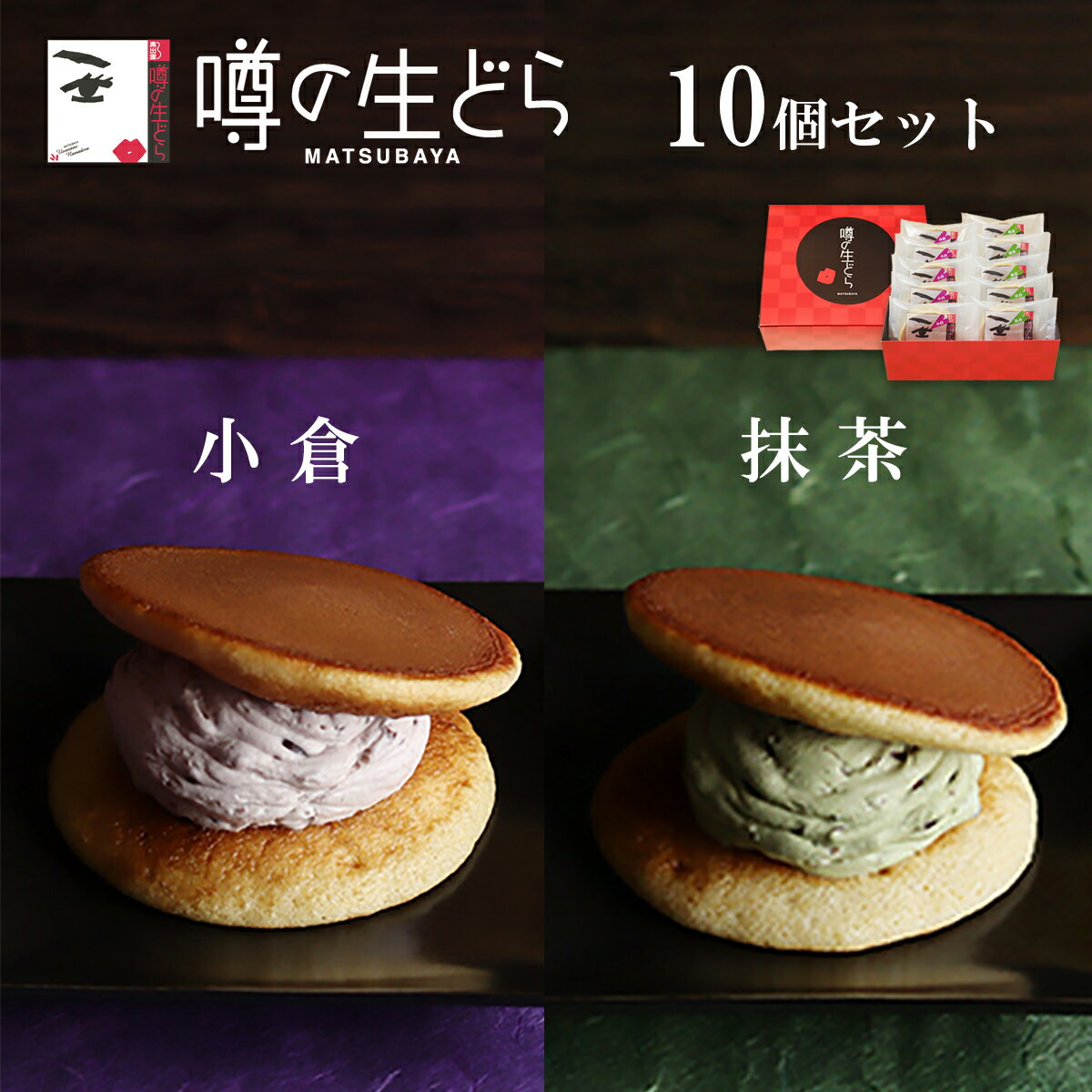 名称生菓子 噂の生どら (小倉・抹茶) 10個セット原材料名【小倉】卵、砂糖、小麦粉、乳等を主要原料とする食品、小豆、粉末油脂、生クリーム、蜂蜜、水飴、味醂、砂糖結合水飴、醤油、寒天/トレハロース、軟化剤、膨張剤、クロレラエキス、香料（一部に卵・小麦・大豆・乳成分を含む） 【抹茶】卵、砂糖、小麦粉、乳等を主要原料とする食品、小豆、粉末油脂、生クリーム、蜂蜜、水飴、抹茶粉末、味醂、砂糖結合水飴、醤油、寒天/トレハロース、軟化剤、膨張剤、クロレラエキス、香料（一部に卵・小麦・大豆・乳成分を含む）内容量【噂の生どら】 小倉、抹茶　各5個賞味期限製造日より冷凍で90日 解凍後、冷蔵で5日間保存方法冷凍で保存してください。製造者(有)松葉屋 島根県仁多郡奥出雲町下横田128-25備考クール(冷凍)便のお届けとなります。ご用途【内祝い・お返し・お祝い】 出産内祝い 結婚内祝い 新築内祝い 快気祝い 入学内祝い 結納返し 香典返し 引き出物 結婚式 引出物 法事 引出物 お礼 謝礼 御礼 お祝い返し 成人祝い 卒業祝い 結婚祝い 出産祝い 誕生祝い 初節句祝い 入学祝い 就職祝い 新築祝い 開店祝い 移転祝い 退職祝い 還暦祝い 古希祝い 喜寿祝い 米寿祝い 退院祝い 昇進祝い 栄転祝い 叙勲祝い 【その他ギフト・法人向け】 プレゼント お土産 手土産 プチギフト お見舞 ご挨拶 引越しの挨拶 誕生日 バースデー お取り寄せ 開店祝い 開業祝い 周年記念 記念品 お茶請け 菓子折り おもたせ 贈答品 挨拶回り 定年退職 転勤 来客 ご来場プレゼント ご成約記念 表彰 お父さん お母さん 兄弟 姉妹 子供 おばあちゃん おじいちゃん 奥さん 彼女 旦那さん 彼氏 友達 仲良し 先生 職場 先輩 後輩 同僚 取引先 お客様 20代 30代 40代 50代 60代 70代 80代 【季節のギフト・ハレの日】 1月 お年賀 正月 成人の日 2月 節分 旧正月 バレンタインデー 3月 ひな祭り ホワイトデー 春分の日 卒業 卒園 お花見 春休み 4月 イースター 入学 就職 入社 新生活 新年度 春の行楽 5月 ゴールデンウィーク こどもの日 母の日 6月 父の日 7月 七夕 お中元 暑中見舞 8月 夏休み 残暑見舞い お盆 帰省 9月 敬老の日 シルバーウィーク 10月 孫の日 運動会 学園祭 ブライダル ハロウィン 11月 七五三 勤労感謝の日 12月 お歳暮 クリスマス 大晦日 冬休み 寒中見舞い ※冷凍保存の商品の為、ご希望のご用途に対応できない場合もございます、予めご了承下さい。【噂の生どら (小倉・抹茶) 10個セット】当店の「噂の生どら」は偶然の配合ミスから生まれたふわふわの生地で、松葉屋特製クリームをサンドした洋風どら焼きです。 小倉、抹茶の味が5個ずつ入った10個入りの詰合せギフトです。プレゼントにおやつに自分へのご褒美に、様々な用途にお使いください。 真心こめて作った生どらを、島根の奥出雲から冷凍でお届けします。生どらの賞味期限について