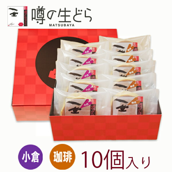 【噂の生どら(小倉・珈琲)10個セット】 どら焼き 敬老の日 ギフト 生どら焼き どら焼 どらやき 小倉 珈琲 和菓子 高級 お取り寄せ 詰合せ お試しセット 送料無料 お菓子 プレゼント お菓子 贈り物 お礼 お祝い 喜ばれる お返し お礼 食べ比べ 冷凍 中元 夏