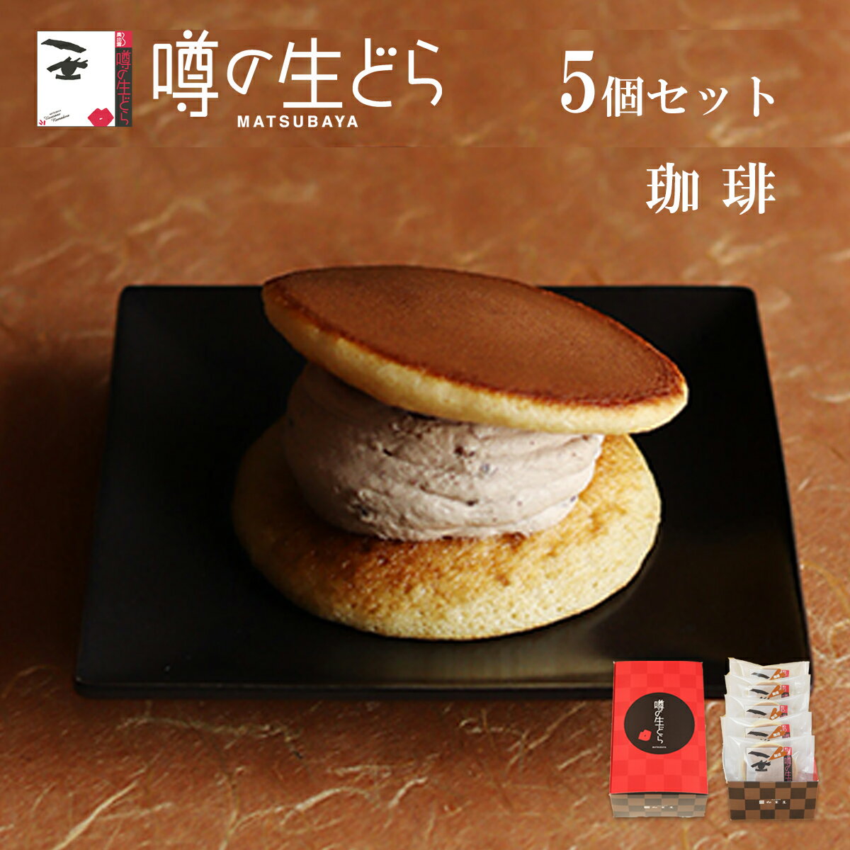 名称生菓子 噂の生どら(珈琲)5個セット原材料名【珈琲】卵、砂糖、小麦粉、乳等を主要原料とする食品、小豆、粉末油脂、生クリーム、蜂蜜、水飴、味醂、濃縮コーヒー、砂糖結合水飴、醤油、寒天/トレハロース、軟化剤、膨張剤、クロレラエキス、香料（一部に卵・小麦・大豆・乳成分を含む）内容量【噂の生どら】 珈琲　5個賞味期限製造日より冷凍で90日 解凍後、冷蔵で5日間保存方法冷凍で保存してください。製造者(有)松葉屋 島根県仁多郡奥出雲町下横田128-25備考クール(冷凍)便のお届けとなります。ご用途【内祝い・お返し・お祝い】 出産内祝い 結婚内祝い 新築内祝い 快気祝い 入学内祝い 結納返し 香典返し 引き出物 結婚式 引出物 法事 引出物 お礼 謝礼 御礼 お祝い返し 成人祝い 卒業祝い 結婚祝い 出産祝い 誕生祝い 初節句祝い 入学祝い 就職祝い 新築祝い 開店祝い 移転祝い 退職祝い 還暦祝い 古希祝い 喜寿祝い 米寿祝い 退院祝い 昇進祝い 栄転祝い 叙勲祝い 【その他ギフト・法人向け】 プレゼント お土産 手土産 プチギフト お見舞 ご挨拶 引越しの挨拶 誕生日 バースデー お取り寄せ 開店祝い 開業祝い 周年記念 記念品 お茶請け 菓子折り おもたせ 贈答品 挨拶回り 定年退職 転勤 来客 ご来場プレゼント ご成約記念 表彰 お父さん お母さん 兄弟 姉妹 子供 おばあちゃん おじいちゃん 奥さん 彼女 旦那さん 彼氏 友達 仲良し 先生 職場 先輩 後輩 同僚 取引先 お客様 20代 30代 40代 50代 60代 70代 80代 【季節のギフト・ハレの日】 1月 お年賀 正月 成人の日 2月 節分 旧正月 バレンタインデー 3月 ひな祭り ホワイトデー 春分の日 卒業 卒園 お花見 春休み 4月 イースター 入学 就職 入社 新生活 新年度 春の行楽 5月 ゴールデンウィーク こどもの日 母の日 6月 父の日 7月 七夕 お中元 暑中見舞 8月 夏休み 残暑見舞い お盆 帰省 9月 敬老の日 シルバーウィーク 10月 孫の日 運動会 学園祭 ブライダル ハロウィン 11月 七五三 勤労感謝の日 12月 お歳暮 クリスマス 大晦日 冬休み 寒中見舞い ※冷凍保存の商品の為、ご希望のご用途に対応できない場合もございます、予めご了承下さい。【噂の生どら(珈琲)5個セット】当店の「噂の生どら」は偶然の配合ミスから生まれたふわふわの生地で、松葉屋特製クリームをサンドした洋風どら焼きです。 「噂の生どら」珈琲味が5個入った箱入りギフトです。プレゼントにおやつに自分へのご褒美に、様々な用途にお使いください。 真心こめて作った生どらを、島根の奥出雲から冷凍でお届けします。生どらの賞味期限について