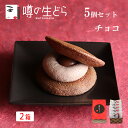 噂の生どら チョコ 5個 セット 2箱 どら焼き ホワイトデー ギフト バレンタイン 生どら焼き どら焼 どらやき チョコ 和菓子 高級 お取り寄せ 詰合せ 送料無料 プレゼント お菓子 贈り物 お礼 お祝い お返し 冷凍 義理チョコ 友チョコ