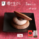 噂の生どら チョコ 5個 セット 5箱 どら焼き 高級 バレンタイン ホワイトデー ギフト 生どら焼き どら焼 どらやき チョコ 和菓子 お取り寄せ 詰合せ 送...