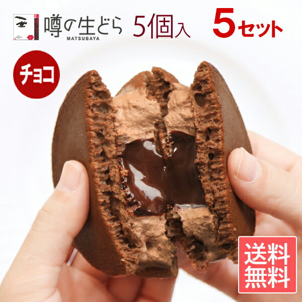 【噂の生どら(チョコ)5個セット 5箱】 どら焼き 生どら焼