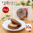 噂の生どら(チョコ) 義理チョコセット 30個 どら焼き 生どら焼き どら焼 どらやき チョコ 和菓子 ギフト 高級 お取り寄せ 詰合せ 送料無料 お菓子 プレゼント 贈り物 まとめ買い お返し お礼 プチギフト 冷凍 個包装 バレンタイン 義理チョコ 友チョコ