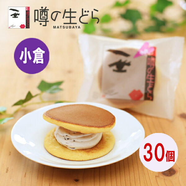 名称生菓子 噂の生どら(小倉) お返しセット 30個入り原材料名【小倉】卵、砂糖、小麦粉、乳等を主要原料とする食品、小豆、粉末油脂、生クリーム、蜂蜜、水飴、味醂、砂糖結合水飴、醤油、寒天/トレハロース、軟化剤、膨張剤、クロレラエキス、香料（一部に卵・小麦・大豆・乳成分を含む）内容量【噂の生どら】 小倉　30個賞味期限製造日より冷凍で90日 解凍後、冷蔵で5日間保存方法冷凍で保存してください。製造者(有)松葉屋 島根県仁多郡奥出雲町下横田128-25備考クール(冷凍)便のお届けとなります。ご用途【内祝い・お返し・お祝い】 出産内祝い 結婚内祝い 新築内祝い 快気祝い 入学内祝い 結納返し 香典返し 引き出物 結婚式 引出物 法事 引出物 お礼 謝礼 御礼 お祝い返し 成人祝い 卒業祝い 結婚祝い 出産祝い 誕生祝い 初節句祝い 入学祝い 就職祝い 新築祝い 開店祝い 移転祝い 退職祝い 還暦祝い 古希祝い 喜寿祝い 米寿祝い 退院祝い 昇進祝い 栄転祝い 叙勲祝い 【その他ギフト・法人向け】 プレゼント お土産 手土産 プチギフト お見舞 ご挨拶 引越しの挨拶 誕生日 バースデー お取り寄せ 開店祝い 開業祝い 周年記念 記念品 お茶請け 菓子折り おもたせ 贈答品 挨拶回り 定年退職 転勤 来客 ご来場プレゼント ご成約記念 表彰 お父さん お母さん 兄弟 姉妹 子供 おばあちゃん おじいちゃん 奥さん 彼女 旦那さん 彼氏 友達 仲良し 先生 職場 先輩 後輩 同僚 取引先 お客様 20代 30代 40代 50代 60代 70代 80代 【季節のギフト・ハレの日】 1月 お年賀 正月 成人の日 2月 節分 旧正月 バレンタインデー 3月 ひな祭り ホワイトデー 春分の日 卒業 卒園 お花見 春休み 4月 イースター 入学 就職 入社 新生活 新年度 春の行楽 5月 ゴールデンウィーク こどもの日 母の日 6月 父の日 7月 七夕 お中元 暑中見舞 8月 夏休み 残暑見舞い お盆 帰省 9月 敬老の日 シルバーウィーク 10月 孫の日 運動会 学園祭 ブライダル ハロウィン 11月 七五三 勤労感謝の日 12月 お歳暮 クリスマス 大晦日 冬休み 寒中見舞い ※冷凍保存の商品の為、ご希望のご用途に対応できない場合もございます、予めご了承下さい。【噂の生どら(小倉) お返しセット 30個】当店の「噂の生どら」は偶然の配合ミスから生まれたふわふわの生地で、松葉屋特製クリームをサンドした洋風どら焼きです。 「噂の生どら」小倉味が単品で30個入っています。バレンタインのお返しに多くの方に差し上げるのにご利用ください。 真心こめて作った生どらを、島根の奥出雲から冷凍でお届けします。生どらの賞味期限について