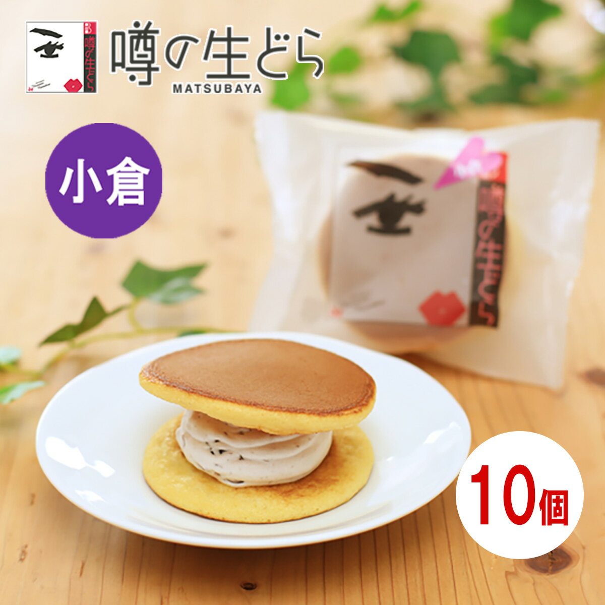 【噂の生どら(小倉) お返しセット 10個】 どら焼き 生どら焼き どら焼 どらやき 小倉 和菓子 ギフト 高級 お取り寄せ 詰合せ 送料無料 お菓子 プレゼント 贈り物 お礼 まとめ買い お返し お礼 プチギフト 冷凍 手土産 個包装 バレンタイン ホワイトデー ホワイトデイ