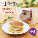 【噂の生どら(小倉) お返しセット】どら焼き 高級 母の日 生どら焼き どら焼 どらやき 小倉 和菓子 ギフト お取り寄せ 詰合せ 送料無料 お菓子 プレゼント まとめ買い お礼 冷凍 手土産 個包装 バレンタイン ホワイトデー ホワイトデイ どら焼き