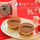 【母の日】噂の生どら5個 ありが...