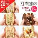 【20%OFFクーポン 5/9 20時〜】噂の生どら お手軽 15個セット どら焼き 母の日 ギフト 生どら焼き スイーツ どらやき 小倉 抹茶 珈琲 チョコ ...