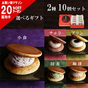 噂の生どら 選べるギフト 10個セット どら焼き 母の日 高級 ギフト 生どら焼き どら焼 どらやき 小倉 抹茶 チョコ 和菓子 お取り寄せ 詰め合わせ 送料無...