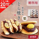 【20%OFFクーポン 7/19 20時~】奥出雲のどら焼き 栗 贈答用 6個 9個 お中元 松葉屋 どら焼き どらやき スイーツ 和菓子 ギフト 高級 有名 お取り寄せ 詰め合わせ 送料無料 プレゼント 贈り物 内祝い お礼 お祝い 喜ばれる 個包装 夏 父の日 母の日