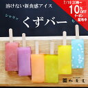 【10%OFFクーポン 7/19 20時~】くずバー 和菓子 ギフト お中元 松葉屋 島根 スイーツ 生どら お菓子 お取り寄せ 冷凍 送料無料 葛餅 アイスバー アイスキャンディー プレゼント 贈り物 個包装 溶けない ご褒美 アイスクリーム 食べ比べ 冷菓 夏 涼菓 スイーツお取り寄せ