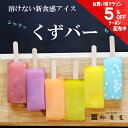 【5%OFFクーポン】くずバー 和菓子 ギフト お中元 松葉屋 島根 スイーツ 生どら お菓子 お取り寄せ 冷凍 送料無料 葛餅 アイスバー アイスキャンディー プレゼント 贈り物 個包装 溶けない ご褒美 くず餅 葛アイス 食べ比べ 冷菓 夏 涼菓 スイーツお取り寄せ