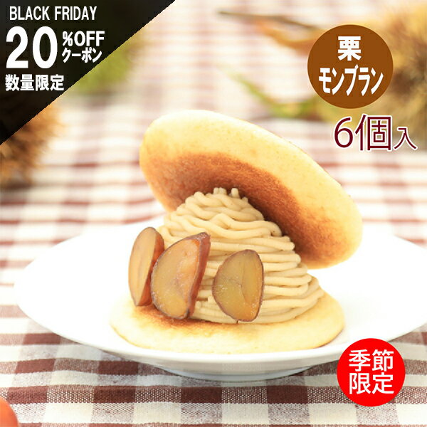 【20%OFFクーポン 11/20～】栗モンブラン生どら 6個セット お歳暮 ギフト 生どら焼き どら焼 モンブラン 和スイーツ 和菓子 どら焼き 高級 お取り寄せ 詰合せ 送料無料 お菓子 プレゼント 贈り物 お礼 お祝い 喜ばれる お返し 食べ比べ 冷凍 冬ギフト(4)
