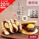 【スーパーSALE 20%OFF】奥出雲のどら焼き 栗 贈答用 6個 9個 どら焼き 敬老の日 どらやき 松葉屋 スイーツ 和菓子 ギフト 高級 有名 お取り寄...