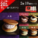 噂の生どら 選べるギフト 10個セット 敬老の日 どら焼き 高級 ギフト 生どら焼き どら焼 どらやき 小倉 抹茶 チョコ 和菓子 お取り寄せ 詰め合わせ 送料無料 お菓子 贈り物 お祝い 喜ばれる 個包装 お礼 冷凍 アイス 夏 お中元 スーパーセール