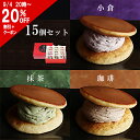 噂の生どら(小倉・抹茶・珈琲) 15個セット どら焼き 高級 敬老の日 お中元 ギフト 生どら焼き スイーツ どらやき 小倉 抹茶 珈琲 和菓子 お取り寄せ 詰合せ お試しセット 送料無料 プレゼント お菓子 ホワイトデー お返し 贈り物 お祝い 夏 スーパーセール