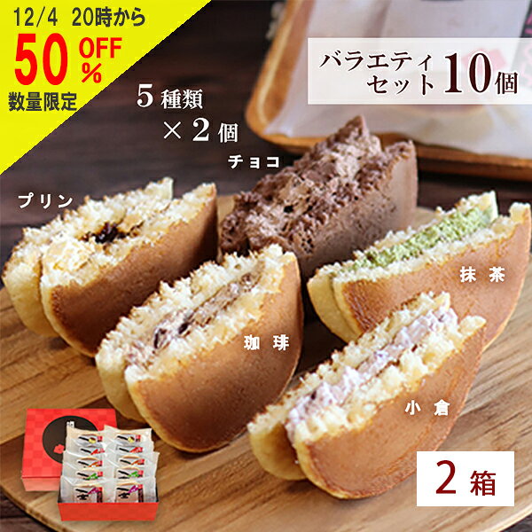 【スーパーSALE 50％OFF】噂の生どら バラエティ 10個セット...(4)