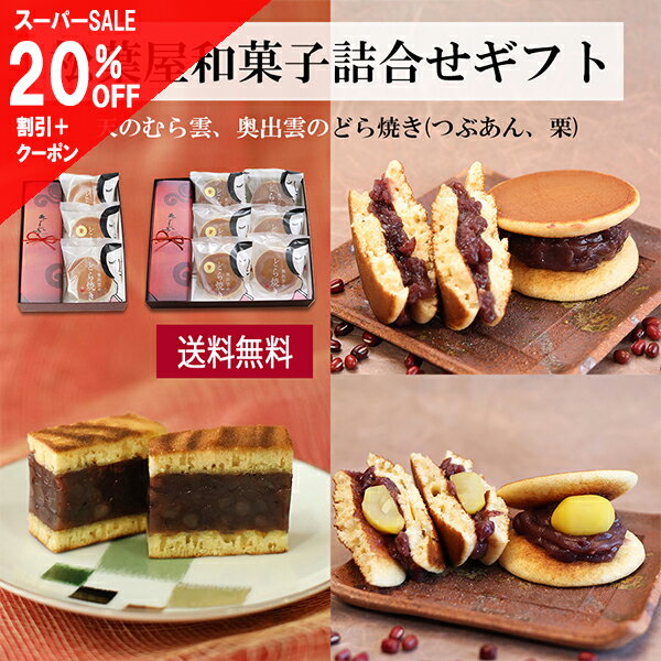 【スーパーSALE 20％OFF 合わせて】和菓子 詰め合わせ セット...(4)