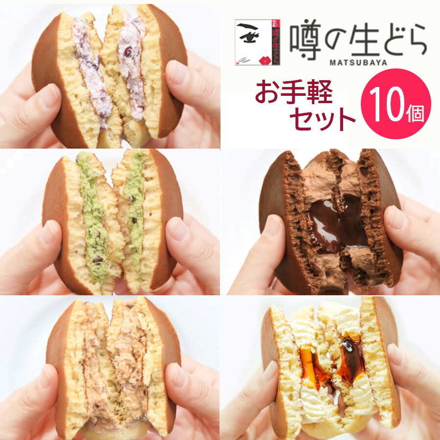 噂の生どら お手軽 10個セット どら焼き ギフト 生どら焼き スイーツ どらやき 小倉 抹茶 珈琲 チョコ プリン 和菓子 高級 お取り寄せ 詰め合わせ お試しセット 送料無料 お菓子 自宅用 お買得 お祝い 喜ばれる 個包装 冷凍 母の日 父の日 お中元 GW