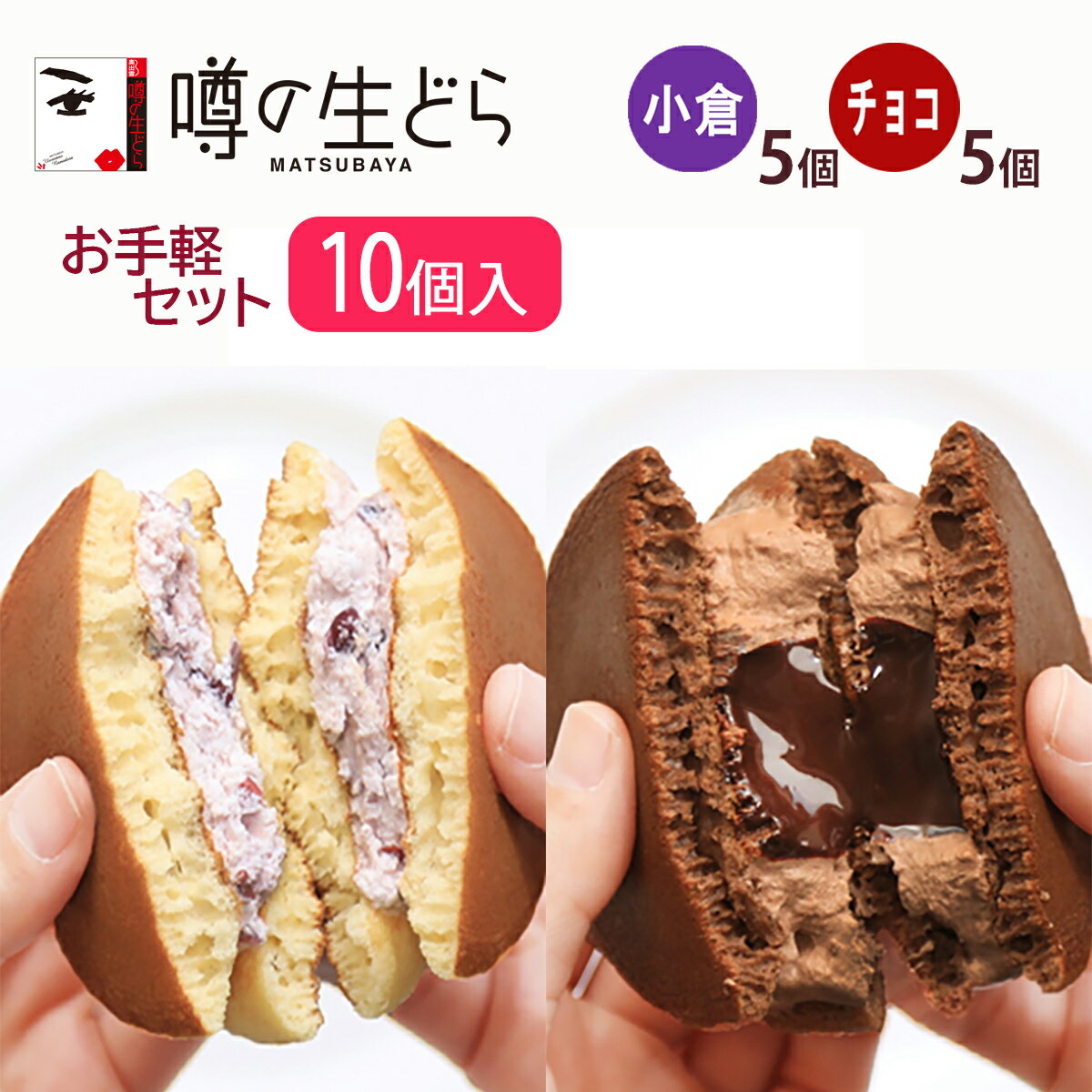 名称生菓子 噂の生どら(小倉・チョコ)10個セット原材料名【小倉】卵、砂糖、小麦粉、乳等を主要原料とする食品、小豆、粉末油脂、生クリーム、蜂蜜、水飴、味醂、砂糖結合水飴、醤油、寒天/トレハロース、軟化剤、膨張剤、クロレラエキス、香料（一部に卵・小麦・大豆・乳成分を含む） 【チョコ】卵、小麦粉、砂糖、乳等を主要原料とする食品、チョコレート、粉末油脂、ココアパウダー、生クリーム、牛乳、いんげん豆、蜂蜜、水飴、味醂、醤油、砂糖結合水飴/トレハロース、軟化剤、膨張剤、クロレラエキス、香料（一部に卵・小麦・大豆・乳成分を含む）内容量【噂の生どら】 小倉、チョコ　各5個賞味期限製造日より冷凍で90日 解凍後、冷蔵で5日間保存方法冷凍で保存してください。製造者(有)松葉屋 島根県仁多郡奥出雲町下横田128-25備考クール(冷凍)便のお届けとなります。ご用途【内祝い・お返し・お祝い】 出産内祝い 結婚内祝い 新築内祝い 快気祝い 入学内祝い 結納返し 香典返し 引き出物 結婚式 引出物 法事 引出物 お礼 謝礼 御礼 お祝い返し 成人祝い 卒業祝い 結婚祝い 出産祝い 誕生祝い 初節句祝い 入学祝い 就職祝い 新築祝い 開店祝い 移転祝い 退職祝い 還暦祝い 古希祝い 喜寿祝い 米寿祝い 退院祝い 昇進祝い 栄転祝い 叙勲祝い 【その他ギフト・法人向け】 プレゼント お土産 手土産 プチギフト お見舞 ご挨拶 引越しの挨拶 誕生日 バースデー お取り寄せ 開店祝い 開業祝い 周年記念 記念品 お茶請け 菓子折り おもたせ 贈答品 挨拶回り 定年退職 転勤 来客 ご来場プレゼント ご成約記念 表彰 お父さん お母さん 兄弟 姉妹 子供 おばあちゃん おじいちゃん 奥さん 彼女 旦那さん 彼氏 友達 仲良し 先生 職場 先輩 後輩 同僚 取引先 お客様 20代 30代 40代 50代 60代 70代 80代 【季節のギフト・ハレの日】 1月 お年賀 正月 成人の日 2月 節分 旧正月 バレンタインデー 3月 ひな祭り ホワイトデー 春分の日 卒業 卒園 お花見 春休み 4月 イースター 入学 就職 入社 新生活 新年度 春の行楽 5月 ゴールデンウィーク こどもの日 母の日 6月 父の日 7月 七夕 お中元 暑中見舞 8月 夏休み 残暑見舞い お盆 帰省 9月 敬老の日 シルバーウィーク 10月 孫の日 運動会 学園祭 ブライダル ハロウィン 11月 七五三 勤労感謝の日 12月 お歳暮 クリスマス 大晦日 冬休み 寒中見舞い ※冷凍保存の商品の為、ご希望のご用途に対応できない場合もございます、予めご了承下さい。当店の「噂の生どら」は偶然の配合ミスから生まれたふわふわの生地で、松葉屋特製クリームをサンドした洋風どら焼きです。 「噂の生どら」の小倉とチョコが5個ずつ入った10個入りの詰合せセットです。パーティーや自分へのご褒美に、様々な用途にお使いください。 真心こめて作った生どら【噂の生どらお手軽10個セット】を、島根の奥出雲から冷凍でお届けします。生どらの賞味期限について