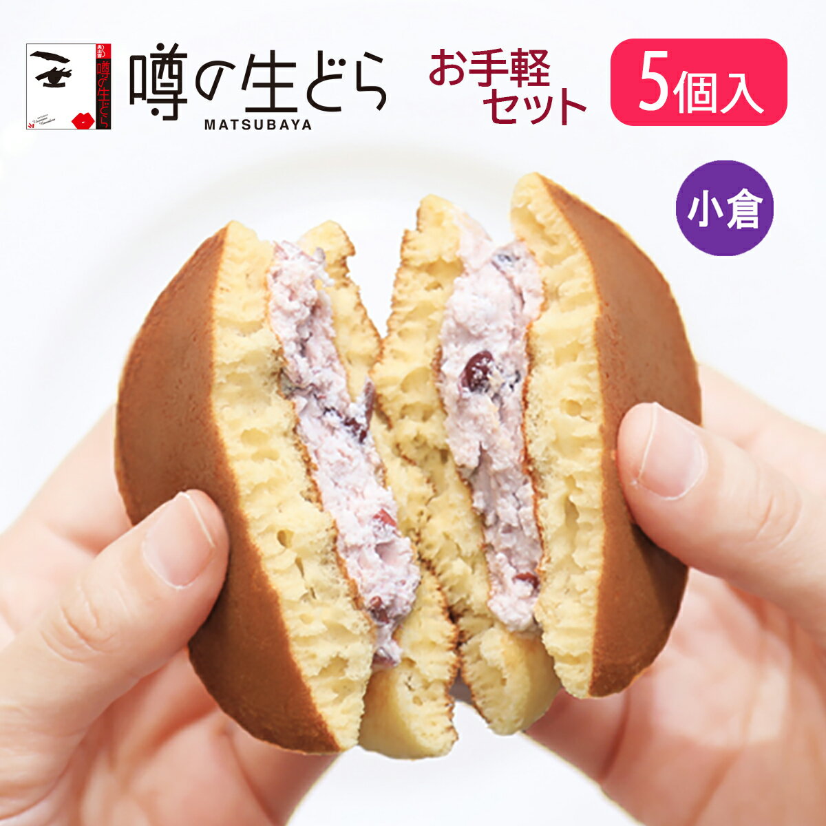 名称生菓子 噂の生どら(小倉)5個セット原材料名【小倉】卵、砂糖、小麦粉、乳等を主要原料とする食品、小豆、粉末油脂、生クリーム、蜂蜜、水飴、味醂、砂糖結合水飴、醤油、寒天/トレハロース、軟化剤、膨張剤、クロレラエキス、香料（一部に卵・小麦・大豆・乳成分を含む）内容量【噂の生どら】 小倉　5個賞味期限製造日より冷凍で90日 解凍後、冷蔵で5日間保存方法冷凍で保存してください。製造者(有)松葉屋 島根県仁多郡奥出雲町下横田128-25備考クール(冷凍)便のお届けとなります。ご用途【内祝い・お返し・お祝い】 出産内祝い 結婚内祝い 新築内祝い 快気祝い 入学内祝い 結納返し 香典返し 引き出物 結婚式 引出物 法事 引出物 お礼 謝礼 御礼 お祝い返し 成人祝い 卒業祝い 結婚祝い 出産祝い 誕生祝い 初節句祝い 入学祝い 就職祝い 新築祝い 開店祝い 移転祝い 退職祝い 還暦祝い 古希祝い 喜寿祝い 米寿祝い 退院祝い 昇進祝い 栄転祝い 叙勲祝い 【その他ギフト・法人向け】 プレゼント お土産 手土産 プチギフト お見舞 ご挨拶 引越しの挨拶 誕生日 バースデー お取り寄せ 開店祝い 開業祝い 周年記念 記念品 お茶請け 菓子折り おもたせ 贈答品 挨拶回り 定年退職 転勤 来客 ご来場プレゼント ご成約記念 表彰 お父さん お母さん 兄弟 姉妹 子供 おばあちゃん おじいちゃん 奥さん 彼女 旦那さん 彼氏 友達 仲良し 先生 職場 先輩 後輩 同僚 取引先 お客様 20代 30代 40代 50代 60代 70代 80代 【季節のギフト・ハレの日】 1月 お年賀 正月 成人の日 2月 節分 旧正月 バレンタインデー 3月 ひな祭り ホワイトデー 春分の日 卒業 卒園 お花見 春休み 4月 イースター 入学 就職 入社 新生活 新年度 春の行楽 5月 ゴールデンウィーク こどもの日 母の日 6月 父の日 7月 七夕 お中元 暑中見舞 8月 夏休み 残暑見舞い お盆 帰省 9月 敬老の日 シルバーウィーク 10月 孫の日 運動会 学園祭 ブライダル ハロウィン 11月 七五三 勤労感謝の日 12月 お歳暮 クリスマス 大晦日 冬休み 寒中見舞い ※冷凍保存の商品の為、ご希望のご用途に対応できない場合もございます、予めご了承下さい。当店の「噂の生どら」は偶然の配合ミスから生まれたふわふわの生地で、松葉屋特製クリームをサンドした洋風どら焼きです。 「噂の生どら」小倉味が5個入った詰合せセットです。パーティーや自分へのご褒美に、様々な用途にお使いください。 真心こめて作った生どら【噂の生どらお手軽5個セット】を、島根の奥出雲から冷凍でお届けします。生どらの賞味期限について