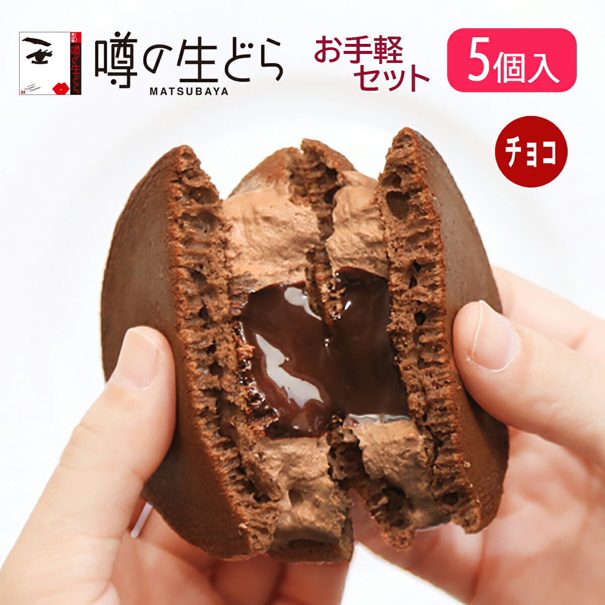 名称生菓子 噂の生どら(チョコ) 5個セット原材料名【チョコ】卵、小麦粉、砂糖、乳等を主要原料とする食品、チョコレート、粉末油脂、ココアパウダー、生クリーム、牛乳、いんげん豆、蜂蜜、水飴、味醂、醤油、砂糖結合水飴/トレハロース、軟化剤、膨張剤、クロレラエキス、香料（一部に卵・小麦・大豆・乳成分を含む）内容量【噂の生どら】 チョコ　5個賞味期限製造日より冷凍で90日 解凍後、冷蔵で5日間保存方法冷凍で保存してください。製造者(有)松葉屋 島根県仁多郡奥出雲町下横田128-25備考クール(冷凍)便のお届けとなります。ご用途【内祝い・お返し・お祝い】 出産内祝い 結婚内祝い 新築内祝い 快気祝い 入学内祝い 結納返し 香典返し 引き出物 結婚式 引出物 法事 引出物 お礼 謝礼 御礼 お祝い返し 成人祝い 卒業祝い 結婚祝い 出産祝い 誕生祝い 初節句祝い 入学祝い 就職祝い 新築祝い 開店祝い 移転祝い 退職祝い 還暦祝い 古希祝い 喜寿祝い 米寿祝い 退院祝い 昇進祝い 栄転祝い 叙勲祝い 【その他ギフト・法人向け】 プレゼント お土産 手土産 プチギフト お見舞 ご挨拶 引越しの挨拶 誕生日 バースデー お取り寄せ 開店祝い 開業祝い 周年記念 記念品 お茶請け 菓子折り おもたせ 贈答品 挨拶回り 定年退職 転勤 来客 ご来場プレゼント ご成約記念 表彰 お父さん お母さん 兄弟 姉妹 子供 おばあちゃん おじいちゃん 奥さん 彼女 旦那さん 彼氏 友達 仲良し 先生 職場 先輩 後輩 同僚 取引先 お客様 20代 30代 40代 50代 60代 70代 80代 【季節のギフト・ハレの日】 1月 お年賀 正月 成人の日 2月 節分 旧正月 バレンタインデー 3月 ひな祭り ホワイトデー 春分の日 卒業 卒園 お花見 春休み 4月 イースター 入学 就職 入社 新生活 新年度 春の行楽 5月 ゴールデンウィーク こどもの日 母の日 6月 父の日 7月 七夕 お中元 暑中見舞 8月 夏休み 残暑見舞い お盆 帰省 9月 敬老の日 シルバーウィーク 10月 孫の日 運動会 学園祭 ブライダル ハロウィン 11月 七五三 勤労感謝の日 12月 お歳暮 クリスマス 大晦日 冬休み 寒中見舞い ※冷凍保存の商品の為、ご希望のご用途に対応できない場合もございます、予めご了承下さい。当店の「噂の生どら」は偶然の配合ミスから生まれたふわふわの生地で、松葉屋特製クリームをサンドした洋風どら焼きです。 「噂の生どら」チョコ味が5個入った詰合せセットです。パーティーや自分へのご褒美に、様々な用途にお使いください。 真心こめて作った生どら【噂の生どらお手軽5個セット】を、島根の奥出雲から冷凍でお届けします。生どらの賞味期限について