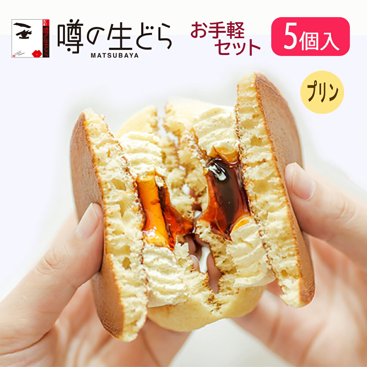 噂の生どら お手軽 5個 セット プリン どら焼き 生どら焼き どら焼 どらやき 和菓子 お手頃 お取り寄せ 詰め合わせ お試しセット 送料無料 お菓子 スイーツ プレゼント 贈り物 お礼 お祝い 喜ばれる お返し お礼 冷凍 手土産 個包装 父の日 お中元