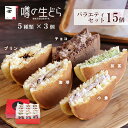 噂の生どら バラエティ 15個セット どら焼き ギフト スイーツ お取り寄せスイーツ 和菓子 生どら焼き 父の日 どらやき 抹茶 チョコ 高級 有名 お取り寄せ...