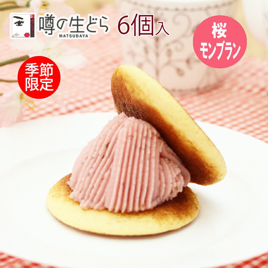 【桜モンブラン生どら 6個セット】 生どら焼き どら焼き どら焼 どらやき モンブラン さくら 和スイーツ 和菓子 ギフト 高級 お取り寄せ 詰合せ お試しセット 送料無料 お菓子 プレゼント 贈り物 メッセージ お礼 お祝い 喜ばれる お返し 冷凍 ホワイトデー 入学 卒業