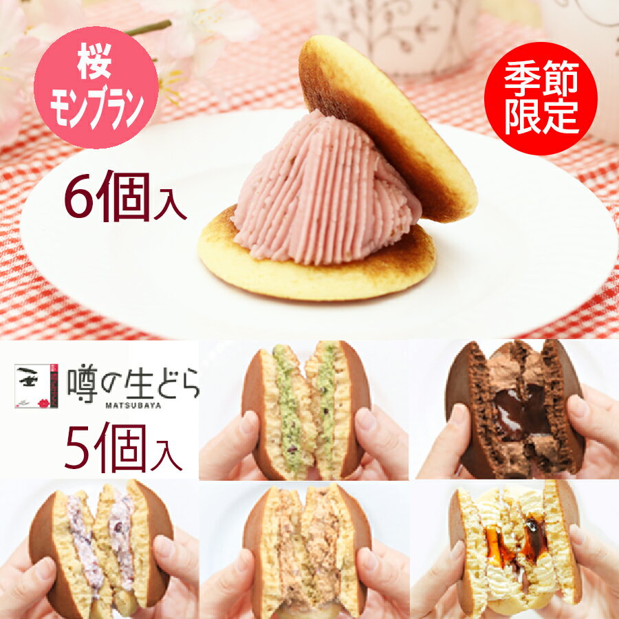 【桜モンブラン生どら 6個バラエティ5個セット】 生どら焼き どら焼き どら焼 どらやき モンブラン さくら 和スイーツ 和菓子 ギフト 高級 お取り寄せ 詰合せ お試しセット 送料無料 お菓子 プレゼント 贈り物 メッセージ お礼 お祝い お返し 冷凍 ホワイトデー 入学 卒業