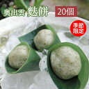 名称生菓子 奥出雲麩餅 20個セット原材料名【麩餅】小豆生餡（国内製造）、麩まんじゅうミックス（小麦蛋白、もち粉、砂糖）、砂糖、水あめ、砂糖結合水飴、もち粉、青のり/甘味料（トレハロース）、乳化剤、（一部に小麦・乳成分を含む）内容量【麩餅】 5個入り×4賞味期限製造日より冷凍で30日 解凍後、冷蔵で3日間保存方法冷凍で保存してください。製造者(有)松葉屋 島根県仁多郡奥出雲町下横田128-25備考クール(冷凍)便のお届けとなります。ご用途【内祝い・お返し・お祝い】 出産内祝い 結婚内祝い 新築内祝い 快気祝い 入学内祝い 結納返し 香典返し 引き出物 結婚式 引出物 法事 引出物 お礼 謝礼 御礼 お祝い返し 成人祝い 卒業祝い 結婚祝い 出産祝い 誕生祝い 初節句祝い 入学祝い 就職祝い 新築祝い 開店祝い 移転祝い 退職祝い 還暦祝い 古希祝い 喜寿祝い 米寿祝い 退院祝い 昇進祝い 栄転祝い 叙勲祝い 【その他ギフト・法人向け】 プレゼント お土産 手土産 プチギフト お見舞 ご挨拶 引越しの挨拶 誕生日 バースデー お取り寄せ 開店祝い 開業祝い 周年記念 記念品 お茶請け 菓子折り おもたせ 贈答品 挨拶回り 定年退職 転勤 来客 ご来場プレゼント ご成約記念 表彰 お父さん お母さん 兄弟 姉妹 子供 おばあちゃん おじいちゃん 奥さん 彼女 旦那さん 彼氏 友達 仲良し 先生 職場 先輩 後輩 同僚 取引先 お客様 20代 30代 40代 50代 60代 70代 80代 【季節のギフト・ハレの日】 1月 お年賀 正月 成人の日 2月 節分 旧正月 バレンタインデー 3月 ひな祭り ホワイトデー 春分の日 卒業 卒園 お花見 春休み 4月 イースター 入学 就職 入社 新生活 新年度 春の行楽 5月 ゴールデンウィーク こどもの日 母の日 6月 父の日 7月 七夕 お中元 暑中見舞 8月 夏休み 残暑見舞い お盆 帰省 9月 敬老の日 シルバーウィーク 10月 孫の日 運動会 学園祭 ブライダル ハロウィン 11月 七五三 勤労感謝の日 12月 お歳暮 クリスマス 大晦日 冬休み 寒中見舞い ※冷凍保存の商品の為、ご希望のご用途に対応できない場合もございます、予めご了承下さい。