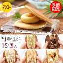 噂の生どら マンゴー 15個 セット どら焼き お中元 ギフト 生どら焼き どらやき 果物 抹茶 チョコ 高級 お取り寄せ 詰め合わせ 送料無料 お菓子 お取り...