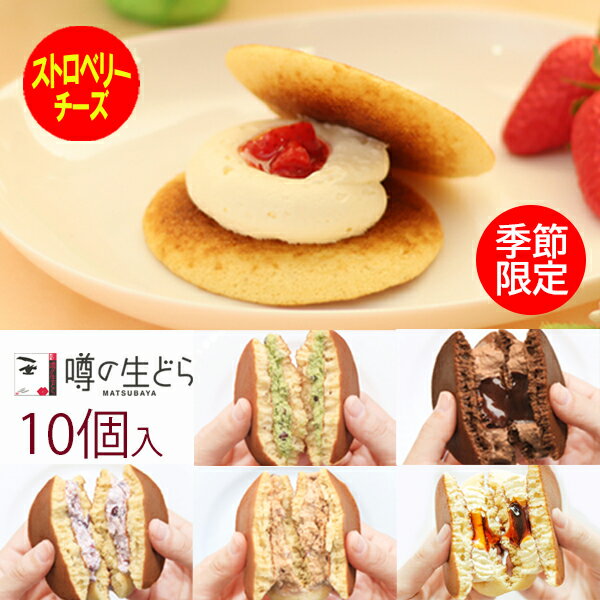 名称生菓子 噂の生どら (ストロベリーチーズ) 10個セット原材料名【ストロベリーチーズ】卵、レアチーズクリーム、小麦粉、いちごソース、乳等を主要原料とする食品、砂糖、生クリーム、粉末油脂、蜂蜜、水飴、味醂、醤油/トレハロース、軟化剤、膨張剤、クロレラエキス、香料（一部に卵・小麦・大豆・乳成分を含む） 【小倉】卵、砂糖、小麦粉、乳等を主要原料とする食品、小豆、粉末油脂、生クリーム、蜂蜜、水飴、味醂、砂糖結合水飴、醤油、寒天/トレハロース、軟化剤、膨張剤、クロレラエキス、香料（一部に卵・小麦・大豆・乳成分を含む） 【抹茶】卵、砂糖、小麦粉、乳等を主要原料とする食品、小豆、粉末油脂、生クリーム、蜂蜜、水飴、抹茶粉末、味醂、砂糖結合水飴、醤油、寒天/トレハロース、軟化剤、膨張剤、クロレラエキス、香料（一部に卵・小麦・大豆・乳成分を含む） 【珈琲】卵、砂糖、小麦粉、乳等を主要原料とする食品、小豆、粉末油脂、生クリーム、蜂蜜、水飴、味醂、濃縮コーヒー、砂糖結合水飴、醤油、寒天/トレハロース、軟化剤、膨張剤、クロレラエキス、香料（一部に卵・小麦・大豆・乳成分を含む） 【チョコ】卵、小麦粉、砂糖、乳等を主要原料とする食品、チョコレート、粉末油脂、ココアパウダー、生クリーム、牛乳、いんげん豆、蜂蜜、水飴、味醂、醤油、砂糖結合水飴/トレハロース、軟化剤、膨張剤、クロレラエキス、香料（一部に卵・小麦・大豆・乳成分を含む） 【プリン】乳等を主要原料とする食品、卵、小麦粉、砂糖、カラメルシロップ、粉末油脂、オリゴ糖、蜂蜜、水飴、味醂、醤油、還元水飴、バニラシード/ソルビット、トレハロース、軟化剤、香料、増粘剤（加工澱粉）、膨張剤、クロレラエキス、着色料（カロチン）、（一部に卵・小麦・大豆・乳成分を含む）内容量【噂の生どら】 ストロベリーチーズ　5個、小倉、抹茶、珈琲、チョコ、プリン　各1個賞味期限製造日より冷凍で90日 解凍後、冷蔵で5日間保存方法冷凍で保存してください。製造者(有)松葉屋 島根県仁多郡奥出雲町下横田128-25備考クール(冷凍)便のお届けとなります。ご用途【内祝い・お返し・お祝い】 出産内祝い 結婚内祝い 新築内祝い 快気祝い 入学内祝い 結納返し 香典返し 引き出物 結婚式 引出物 法事 引出物 お礼 謝礼 御礼 お祝い返し 成人祝い 卒業祝い 結婚祝い 出産祝い 誕生祝い 初節句祝い 入学祝い 就職祝い 新築祝い 開店祝い 移転祝い 退職祝い 還暦祝い 古希祝い 喜寿祝い 米寿祝い 退院祝い 昇進祝い 栄転祝い 叙勲祝い 【その他ギフト・法人向け】 プレゼント お土産 手土産 プチギフト お見舞 ご挨拶 引越しの挨拶 誕生日 バースデー お取り寄せ 開店祝い 開業祝い 周年記念 記念品 お茶請け 菓子折り おもたせ 贈答品 挨拶回り 定年退職 転勤 来客 ご来場プレゼント ご成約記念 表彰 お父さん お母さん 兄弟 姉妹 子供 おばあちゃん おじいちゃん 奥さん 彼女 旦那さん 彼氏 友達 仲良し 先生 職場 先輩 後輩 同僚 取引先 お客様 20代 30代 40代 50代 60代 70代 80代 【季節のギフト・ハレの日】 1月 お年賀 正月 成人の日 2月 節分 旧正月 バレンタインデー 3月 ひな祭り ホワイトデー 春分の日 卒業 卒園 お花見 春休み 4月 イースター 入学 就職 入社 新生活 新年度 春の行楽 5月 ゴールデンウィーク こどもの日 母の日 6月 父の日 7月 七夕 お中元 暑中見舞 8月 夏休み 残暑見舞い お盆 帰省 9月 敬老の日 シルバーウィーク 10月 孫の日 運動会 学園祭 ブライダル ハロウィン 11月 七五三 勤労感謝の日 12月 お歳暮 クリスマス 大晦日 冬休み 寒中見舞い ※冷凍保存の商品の為、ご希望のご用途に対応できない場合もございます、予めご了承下さい。【噂の生どら (ストロベリーチーズ) 10個セット】当店の「噂の生どら」は偶然の配合ミスから生まれたふわふわの生地で、松葉屋特製クリームをサンドした洋風どら焼きです。 季節限定のストロベリーチーズが5個と小倉、抹茶、珈琲、チョコ、プリンの5つの味が1個ずつ入った10個入りの詰合せギフトです。プレゼントにおやつに自分へのご褒美に、様々な用途にお使いください。 真心こめて作った生どらを、島根の奥出雲から冷凍でお届けします。生どらの賞味期限について