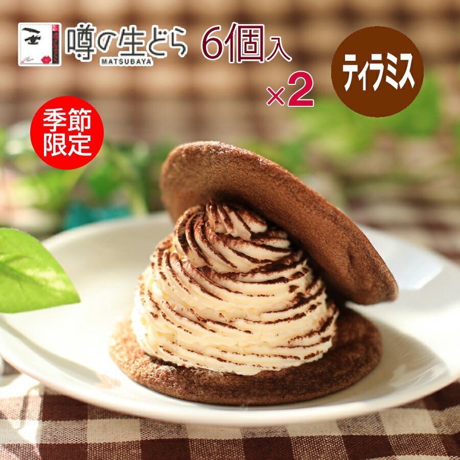 ティラミス生どら 6個セット 2箱 生どら焼き どら焼き どら焼 ティラミス 和スイーツ 和菓子 ギフト 高..