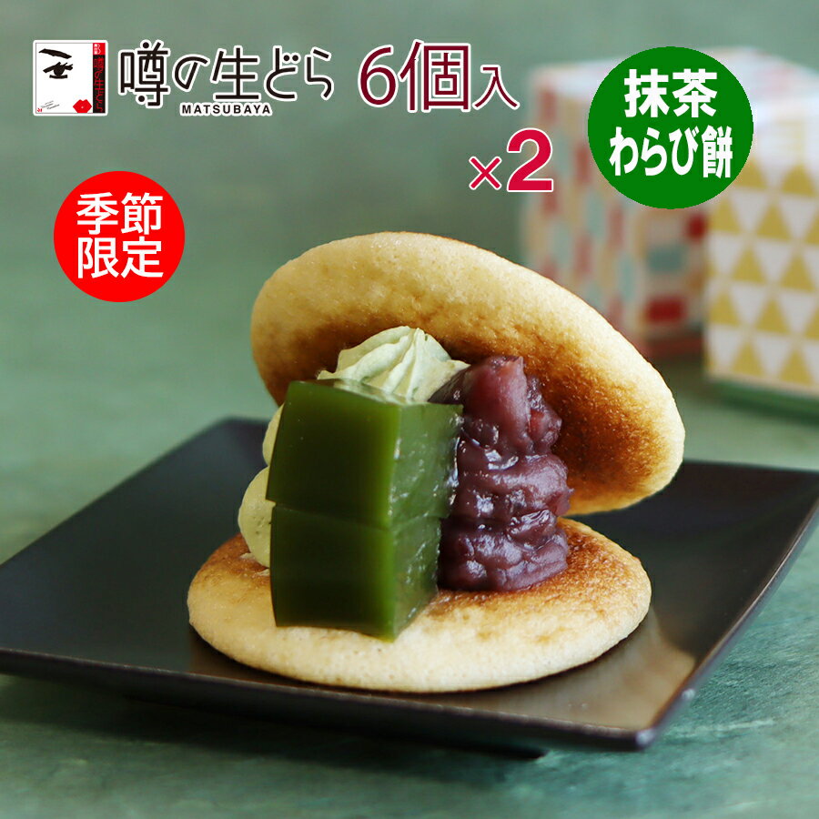 抹茶わらび餅 生どら 6個セット(2箱) どら焼き ギフト 生どら焼き どら焼 どらやき 抹茶 わらび餅 和スイーツ 和菓子 高級 お取り寄せ 詰め合わせ 送料無料 お菓子 プレゼント 贈り物 メッセージ お礼 お祝い 喜ばれる 冷凍 母の日 父の日 お中元