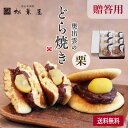 奥出雲のどら焼き 栗 贈答用 6個 9個 どらやき 松葉屋 スイーツ 和菓子 ギフト 高級 有名 お取り寄せ 詰め合わせ 送料無料 プレゼント 贈り物 内祝い お礼 お祝い 喜ばれる 個包装 秋 ハロウィン どら焼き お歳暮