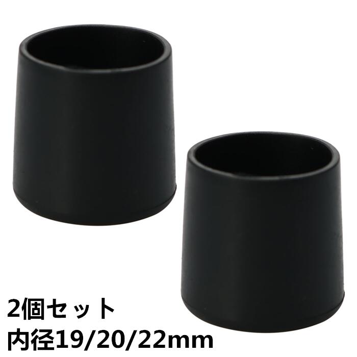 uxcell 椅子脚カバー 2個セット 内径19/20/22mm PVC脚キャップ 円筒 ブラック 椅子足カバー 家具脚カバー ソファー チェアー エンド チップ フィートカバー 家具グライド フロア プロテクター ノイズ減らし スクラッチ防止