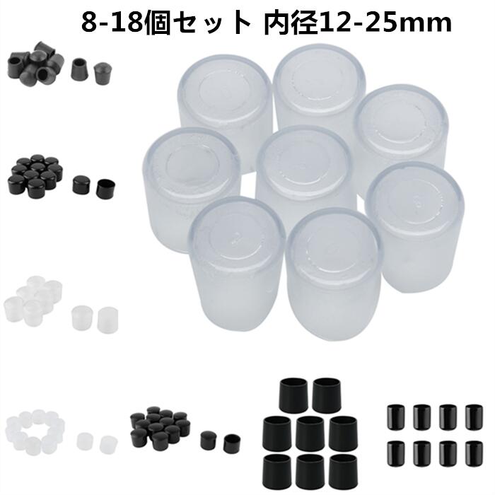 uxcell 椅子脚カバー 8-18個セット 内径12-25mm PVC脚キャップ 円筒 ホワイト ブラック 家具脚カバー ソファー エンドチップ フィートカバー 家具グライド フロアプロテクター ノイズ減らし スクラッチ防止