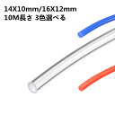 uxcell 空気PUホース プラスチックチューブ 16mmX12mm/14mmX10mm 10M長さ 3色選べる PUホース エアチューブ 空気圧継手 ポリウレタンエ..