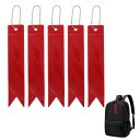 CAPASTEC 反射 キーホルダー リフレクター キーリング リボン型 反射板 交通安全 安全グッズ 通学 通勤 散歩 夜間 事故防止 赤 5個入り