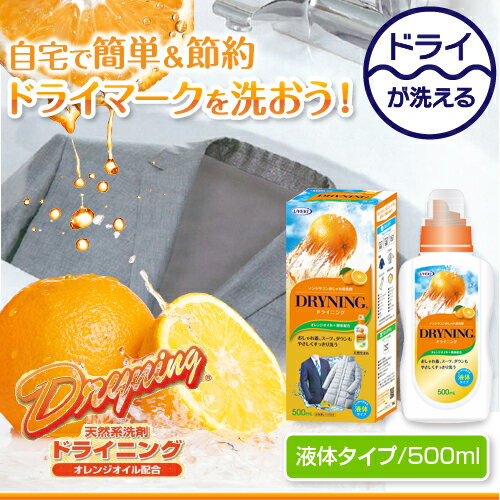 送料無料 UYEKI ドライニング液体タイプ500ml本体　[dryning ドライマーク 洗剤 洗濯 ボトル 手洗い 自宅 洗たく 洗濯機 こたつ布団 毛布 スーツ ダウン 制服 水洗い つけ置き ドラム式 オシャレ着 おしゃれ着 ドライクリーニング オレンジオイル 天然系 自然派 黄ばみ]