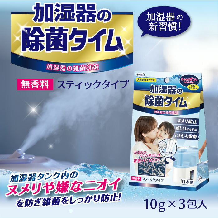 【期間数量限定セール】UYEKI 除菌タイム 加湿器用スティックタイプ [ 加湿器 加湿機 冷風扇 スティック 空気清浄機 清浄機 除菌 洗浄 加湿空気清浄機 加湿 空気清浄 対策 清潔 きれい ヌメリ 安全 安心 洗剤 お掃除 掃除 手入れ 簡単 給水トレー 加湿器肺炎 加湿器病]