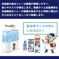 除菌タイム液体タイプ:給水タンクに入れるだけ