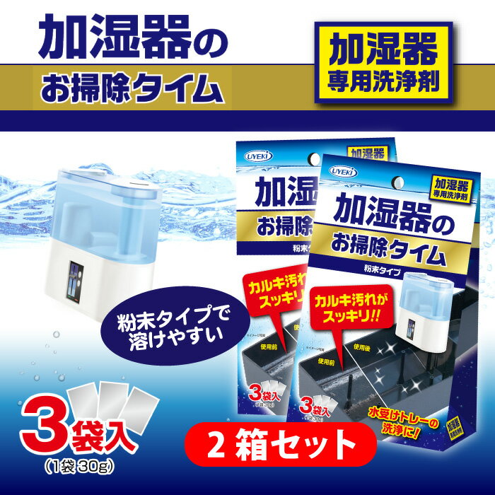 お一人様3個限定 1000円ポッキリ UYEKI 加湿器のお掃除タイム 30g×3 2箱セット [ 1000円 ポッキリ カルキ汚れ カルキ 汚れ 加湿器 加湿機 トレー 洗浄 加湿 対策 清潔 きれい ヌメリ ぬめり 安全性 安全 安心 洗剤 お掃除 掃除 手入れ お手入れ 簡単 加湿器肺炎 加湿器病 ]