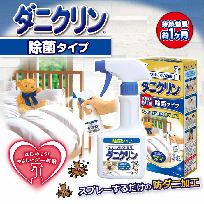 UYEKI ダニクリン 除菌タイプ 本体 【日本アトピー協会推薦品】【肌テスト（パッチテスト）実施済】[除菌 本体 ダニ ダニクリン スプレー スプレーボトル 対策 部屋 赤ちゃん ベッド カーペット 畳 布団 ソファ 防ダニ 掃除機 ラグ シーツ 除菌 駆除 退治 忌避 減らす]